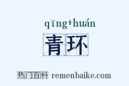 青环是什么意思的图片